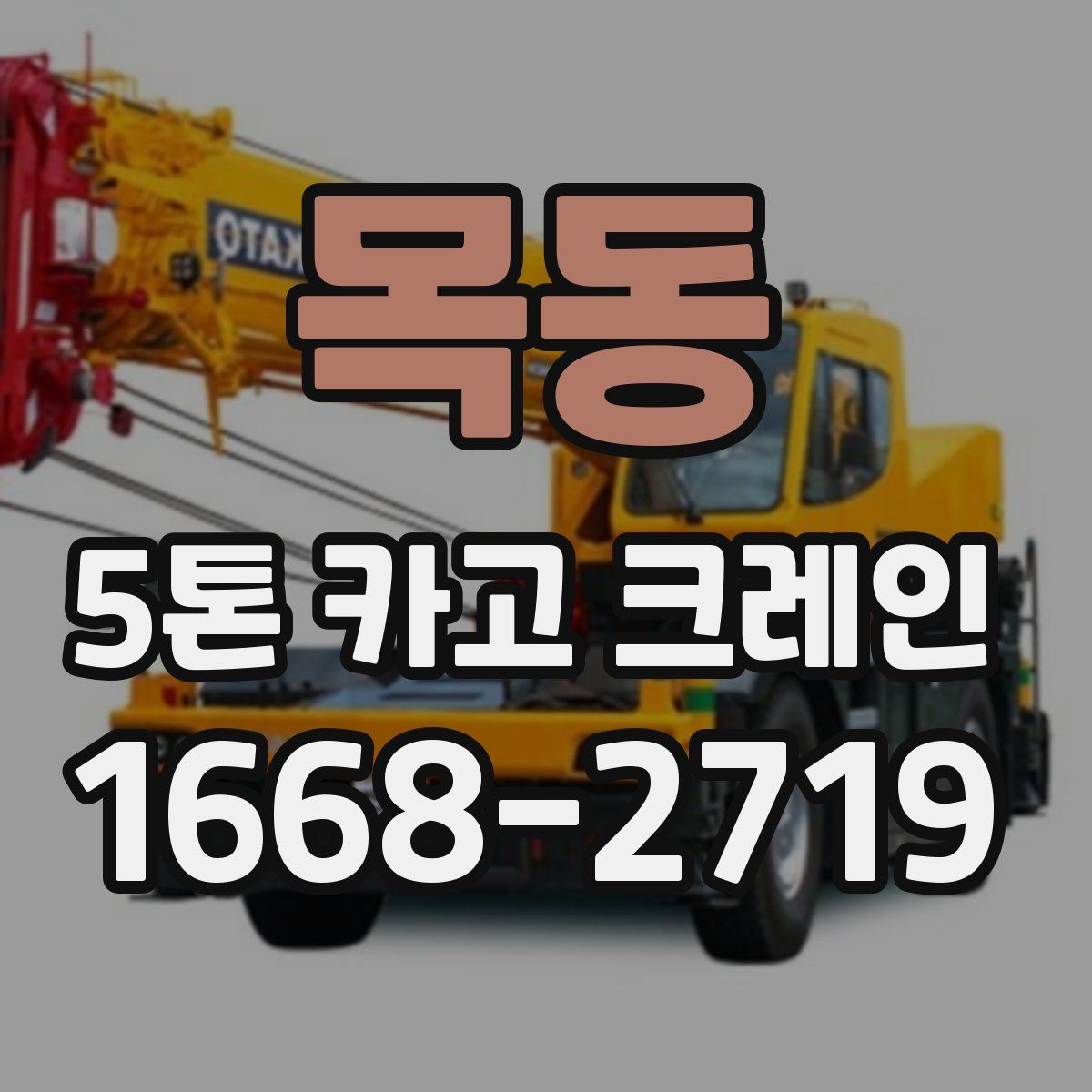 목동 5톤 카고 크레인