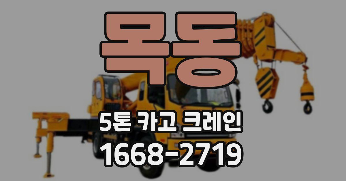 목동 5톤 카고 크레인