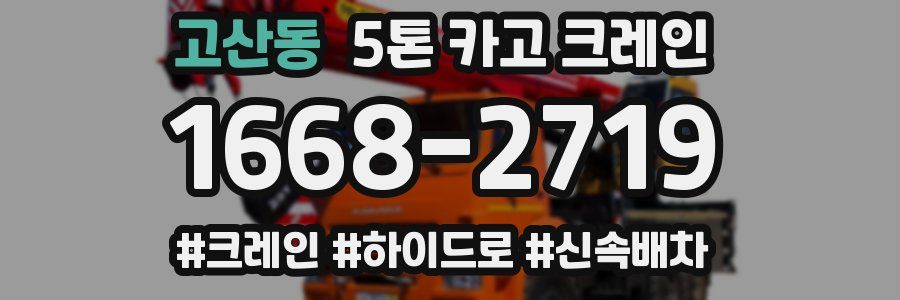 고산동 5톤 카고 크레인