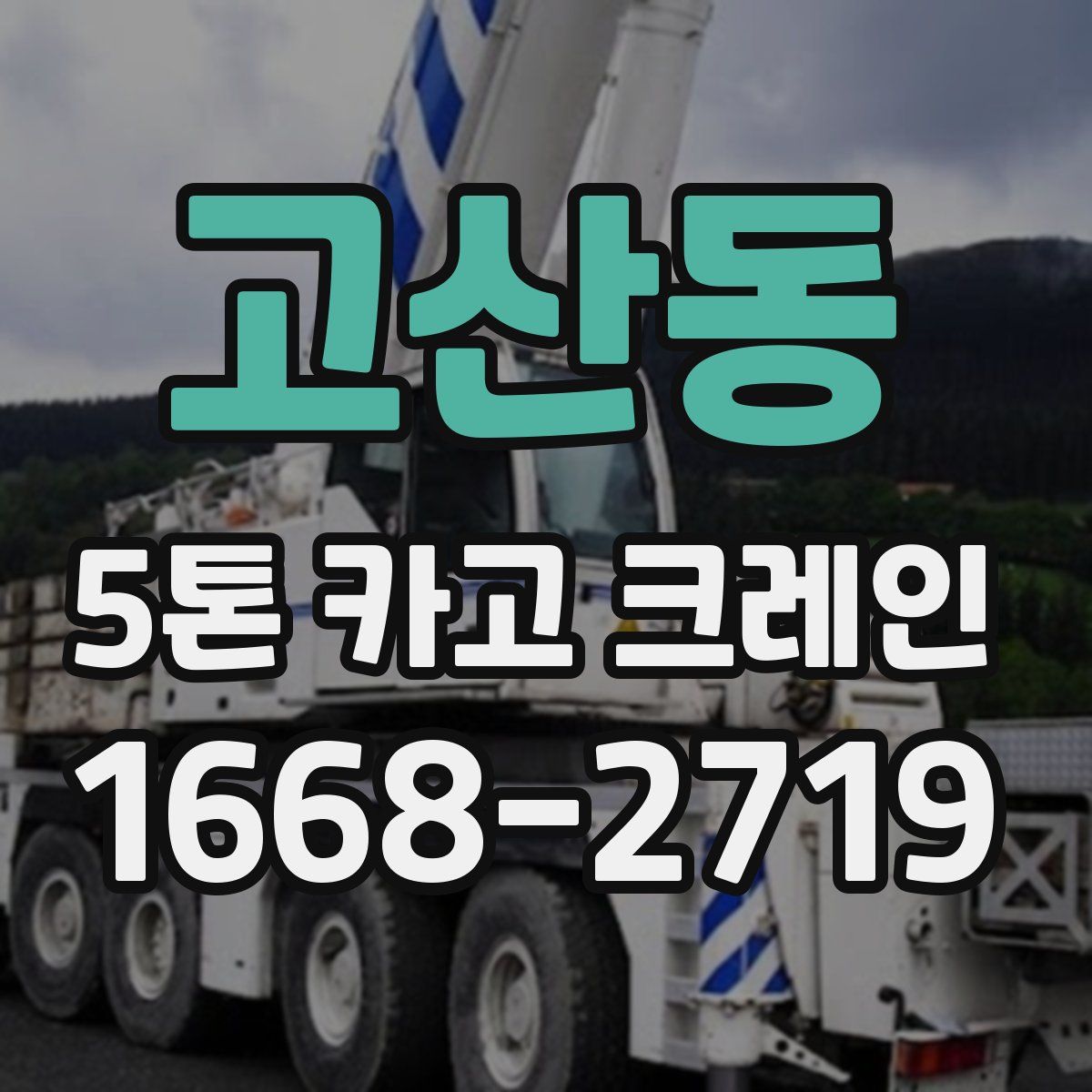 고산동 5톤 카고 크레인