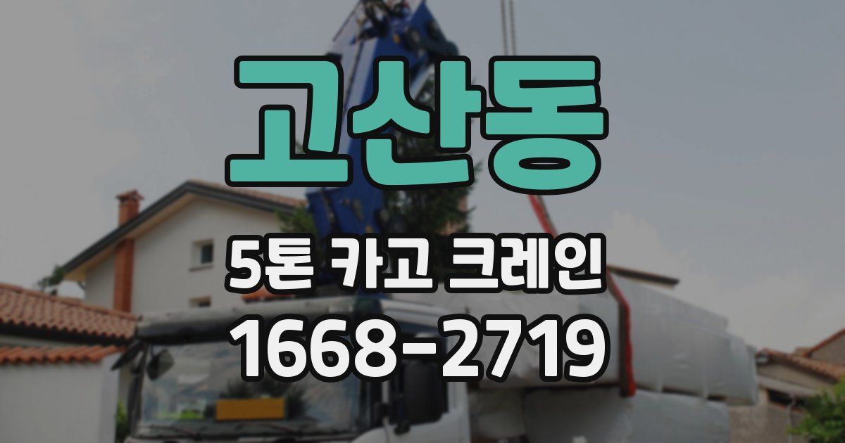 고산동 5톤 카고 크레인