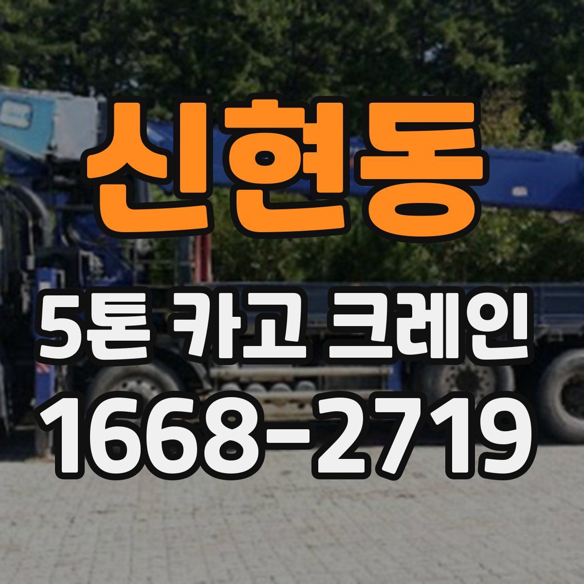신현동 5톤 카고 크레인