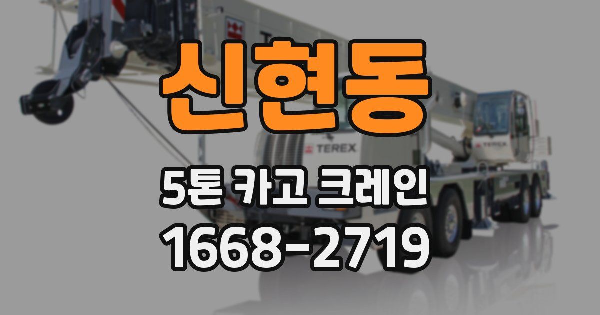 신현동 5톤 카고 크레인