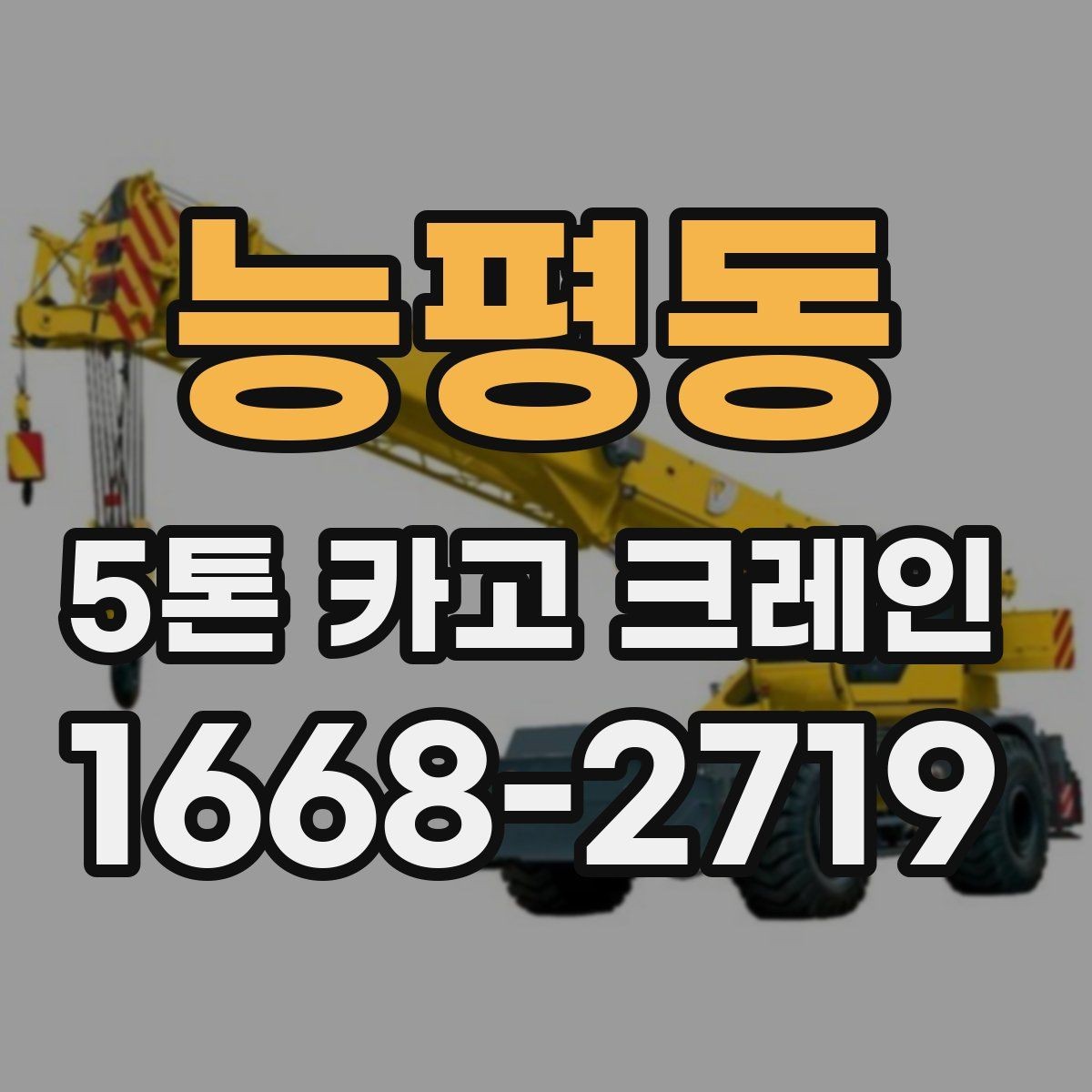 능평동 5톤 카고 크레인 서비스 비교할 때 보는 항목