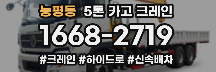 능평동 5톤 카고 크레인