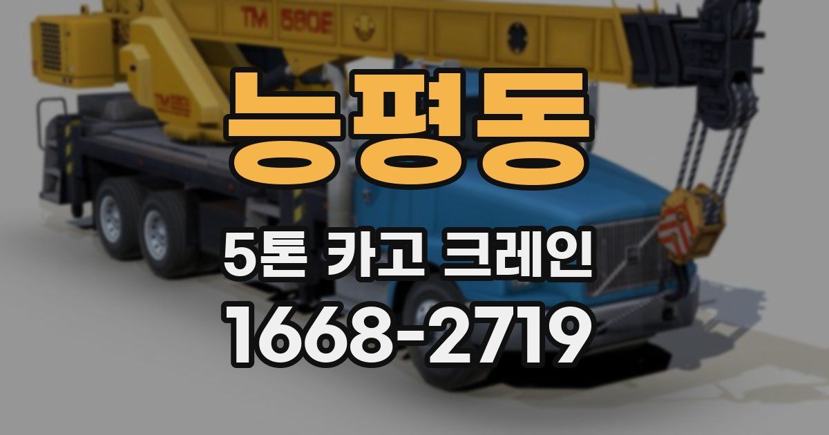 능평동 5톤 카고 크레인