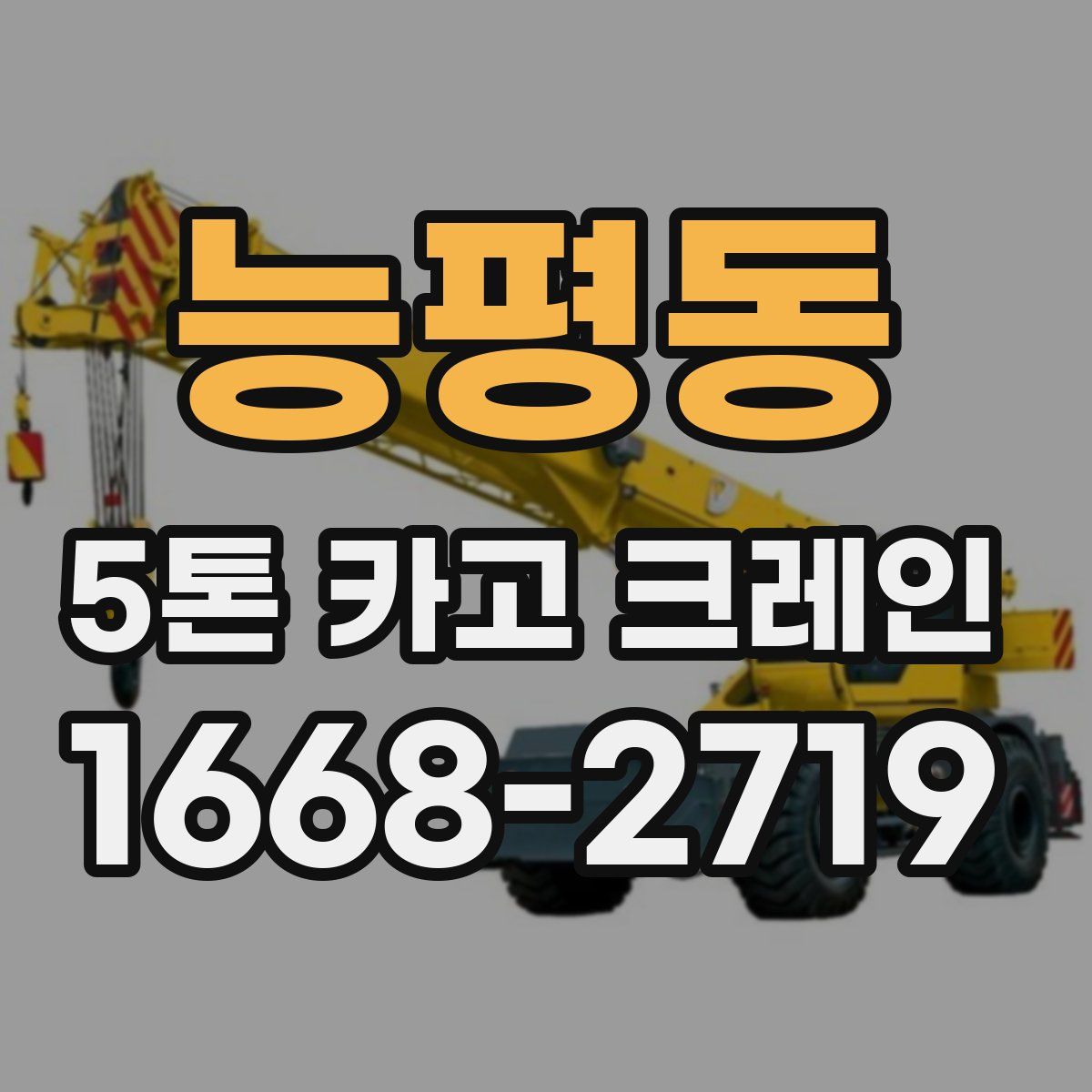 능평동 5톤 카고 크레인
