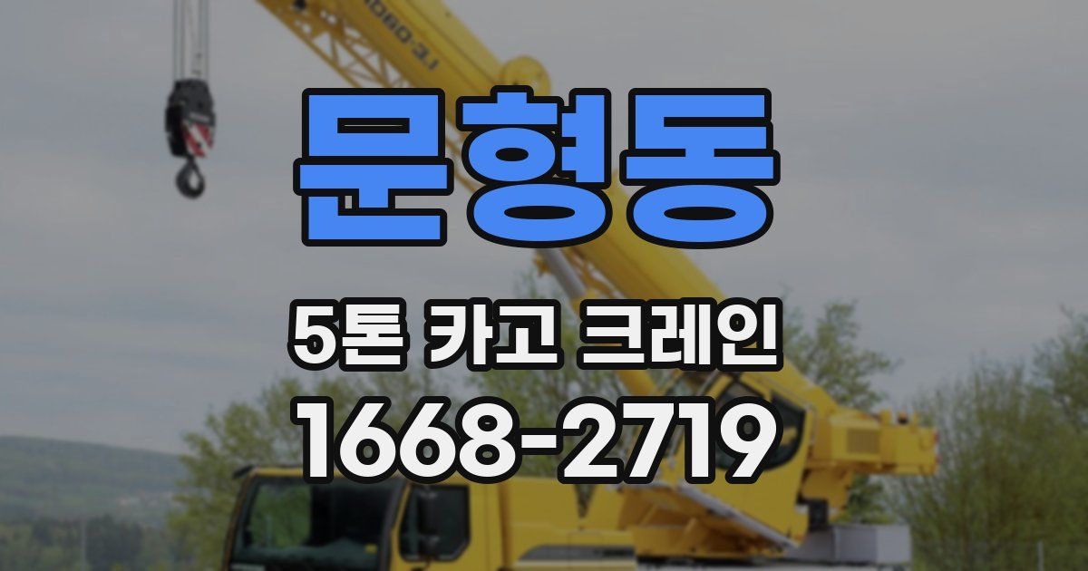 문형동 5톤 카고 크레인