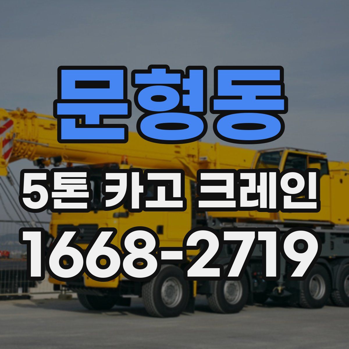 문형동 5톤 카고 크레인