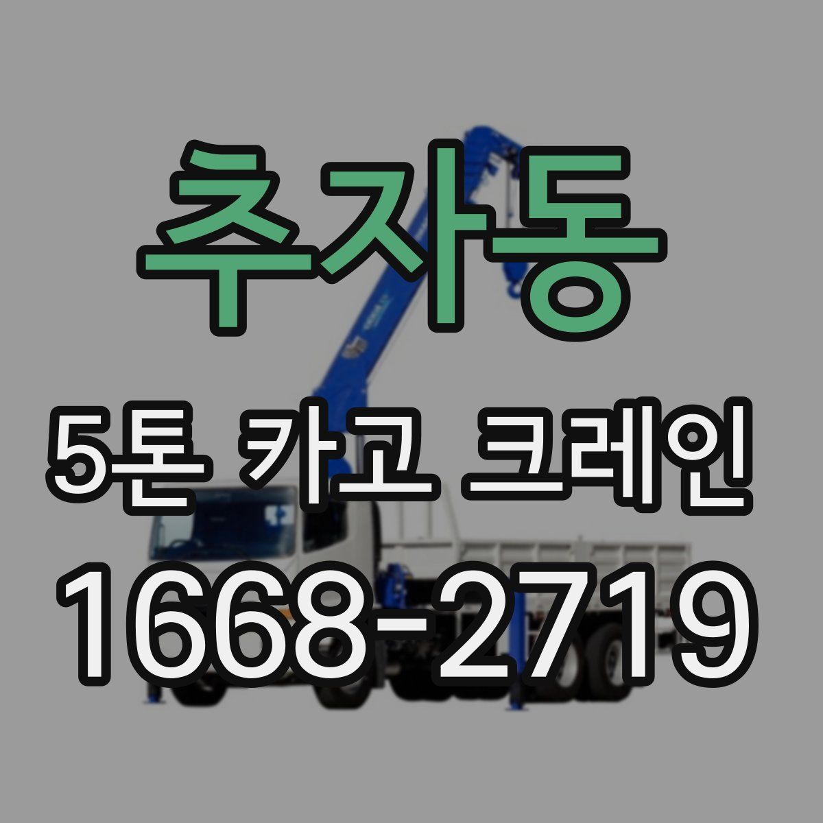 추자동 5톤 카고 크레인
