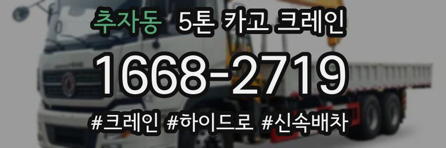 추자동 5톤 카고 크레인