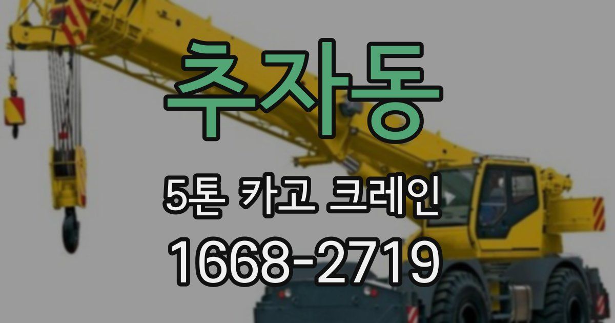 추자동 5톤 카고 크레인