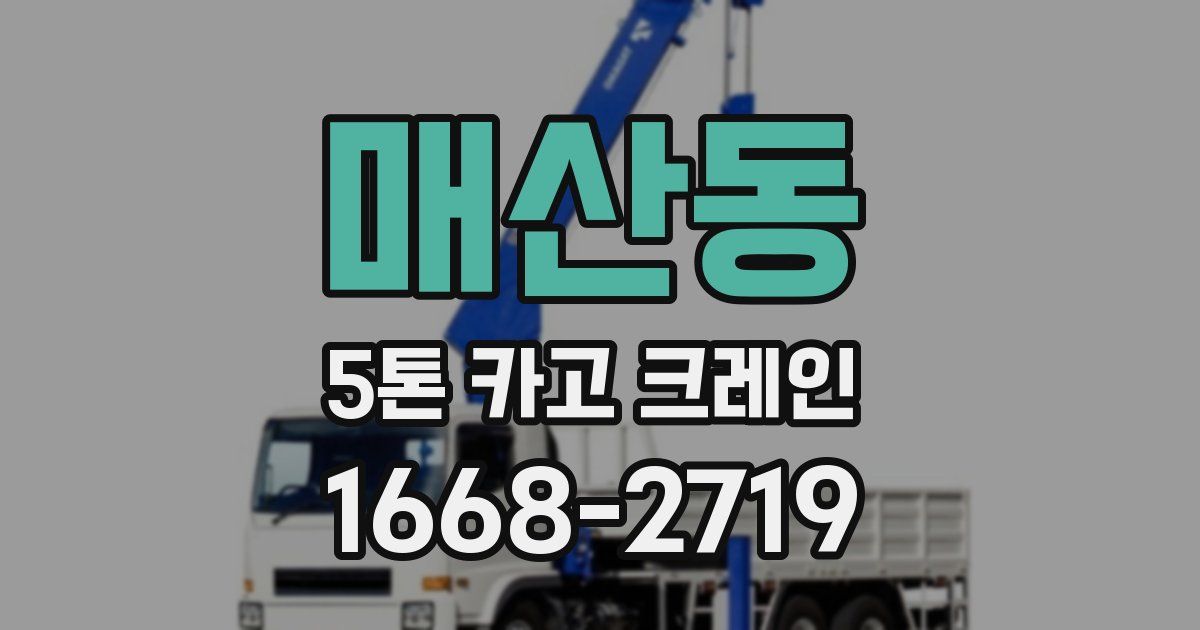 매산동 5톤 카고 크레인