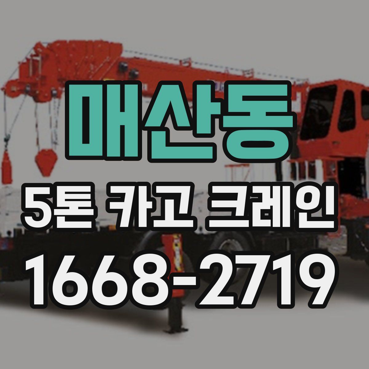 매산동 5톤 카고 크레인