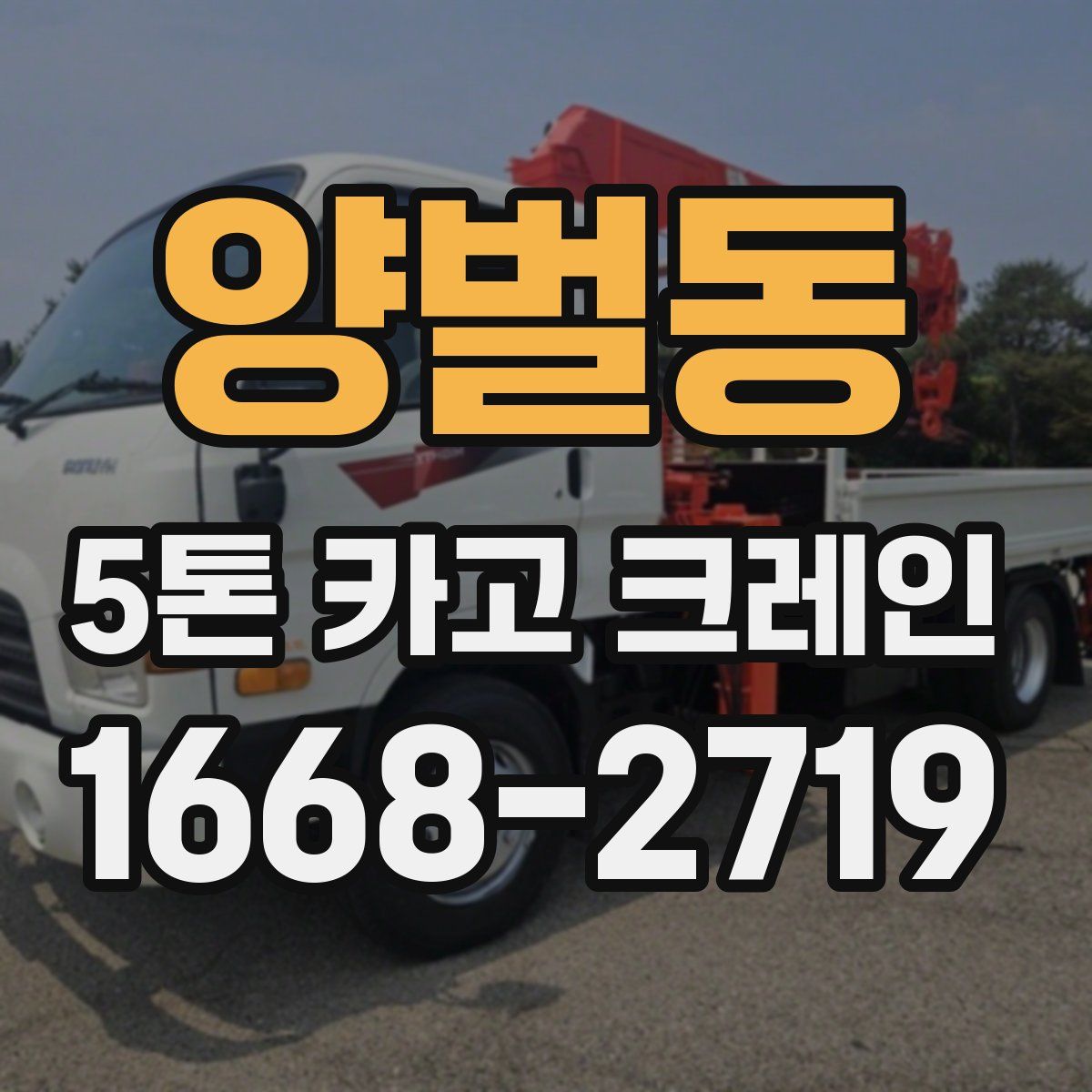 양벌동 5톤 카고 크레인