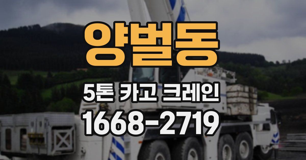 양벌동 5톤 카고 크레인
