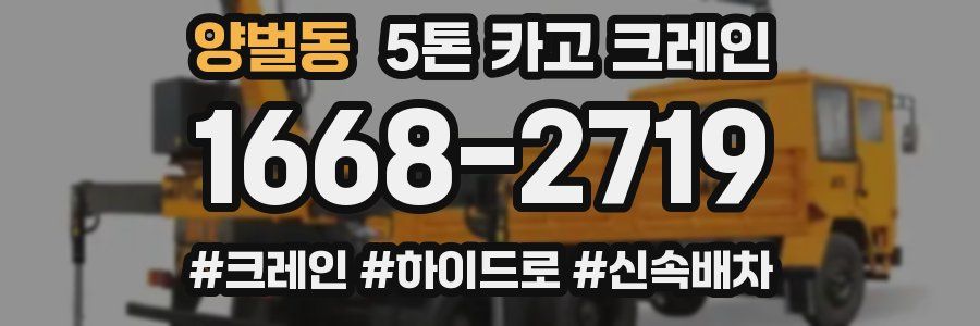양벌동 5톤 카고 크레인