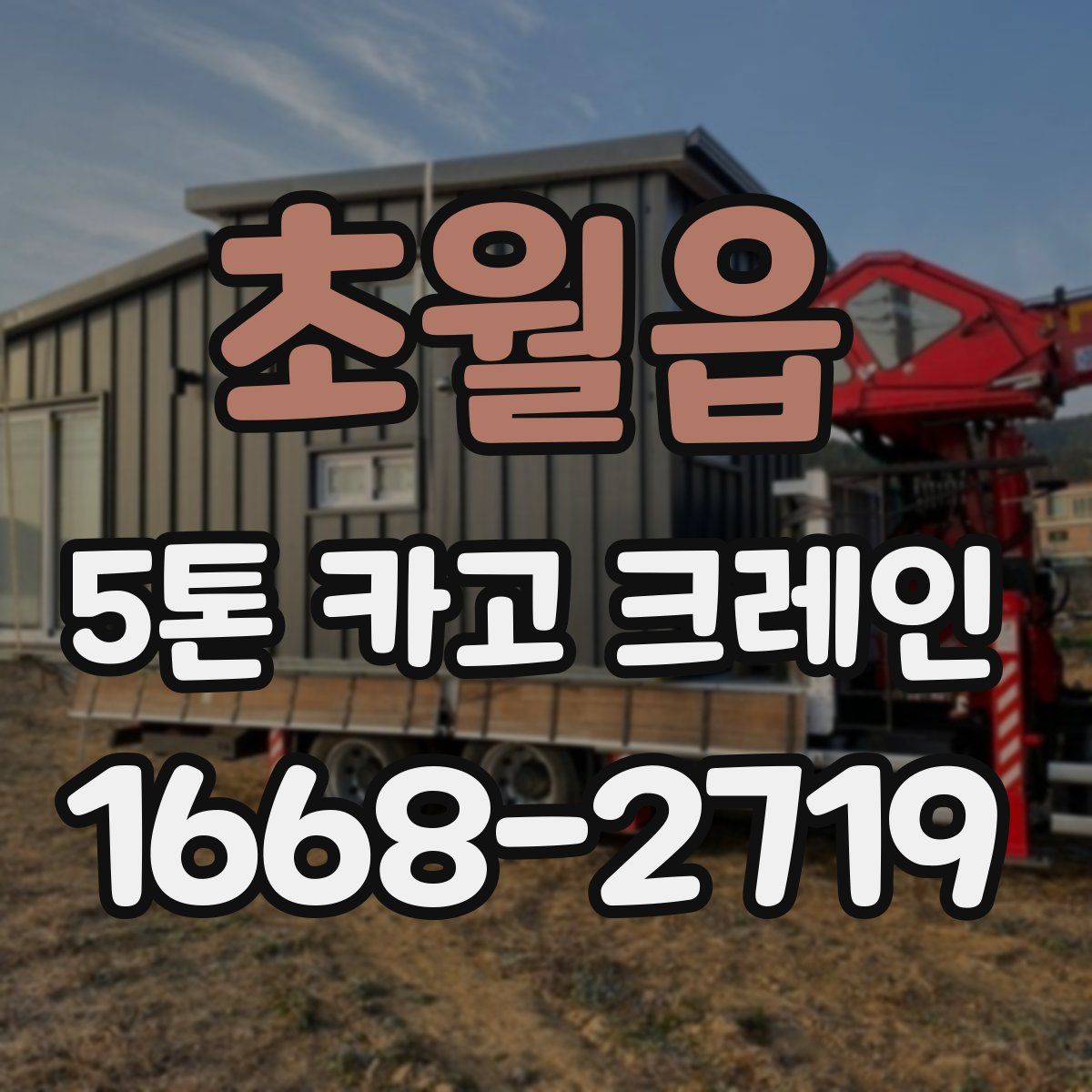 초월읍 5톤 카고 크레인