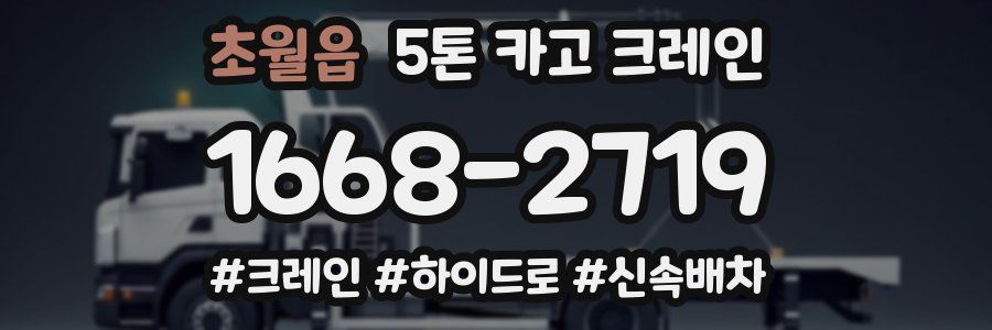 초월읍 5톤 카고 크레인