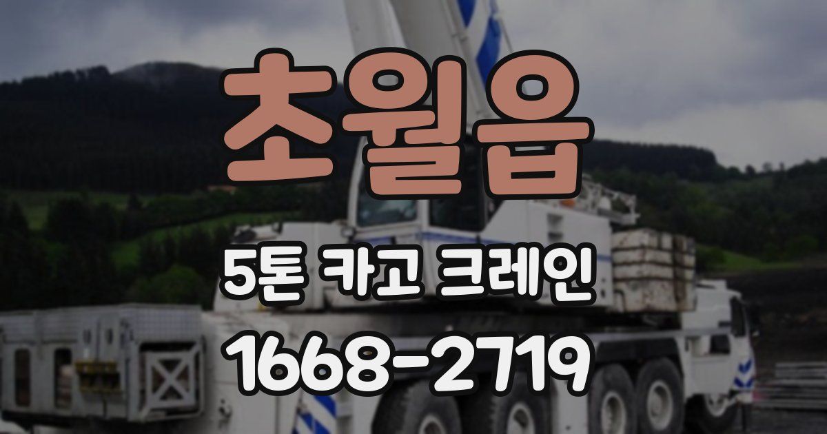 초월읍 5톤 카고 크레인