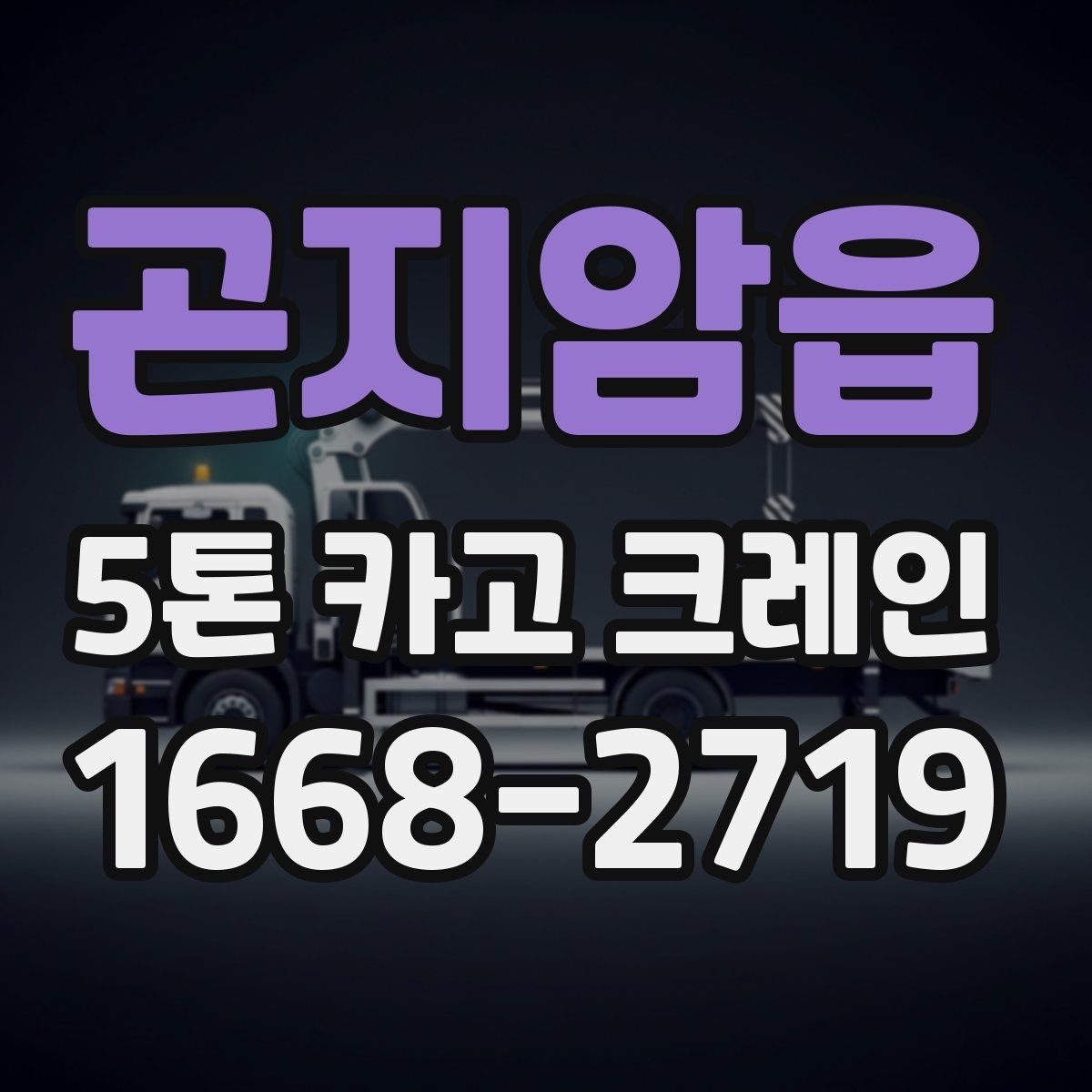 곤지암읍 5톤 카고 크레인 신청부터 배차까지의 흐름