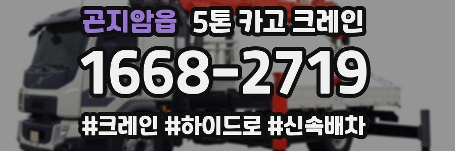 곤지암읍 5톤 카고 크레인