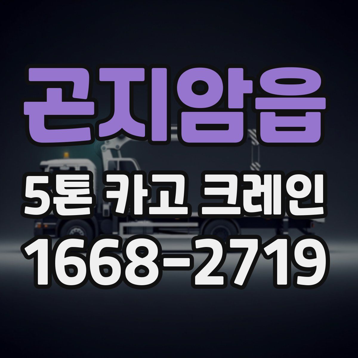 곤지암읍 5톤 카고 크레인
