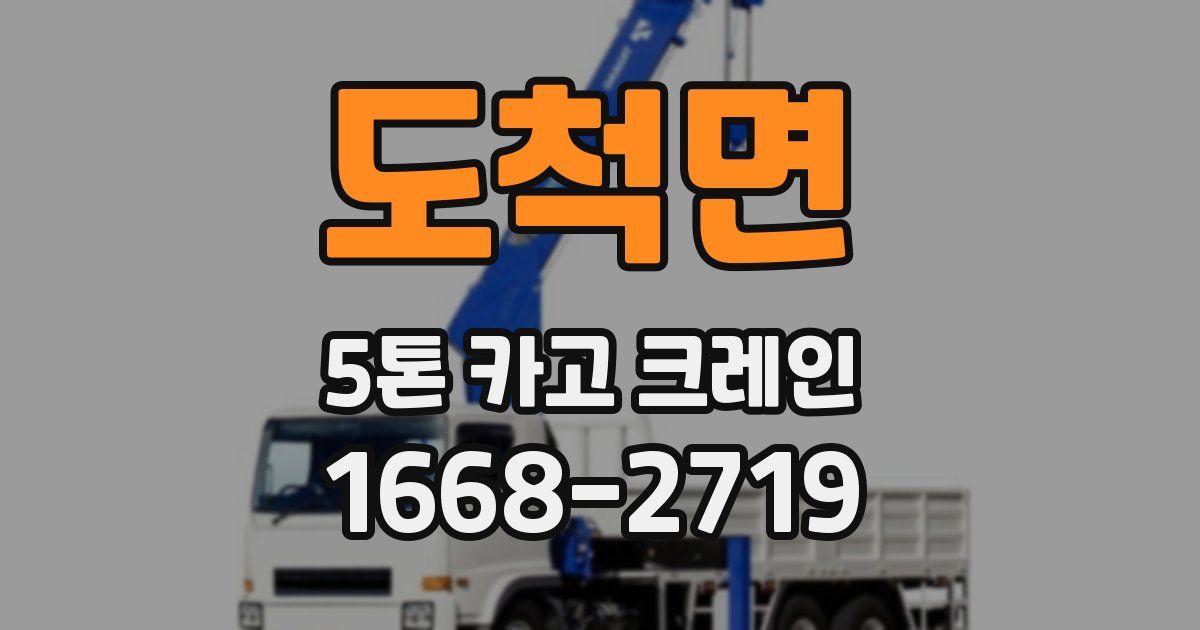 도척면 5톤 카고 크레인