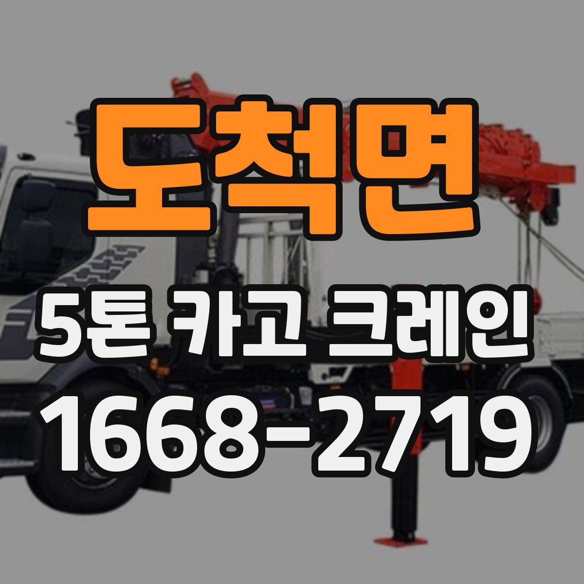 도척면 5톤 카고 크레인