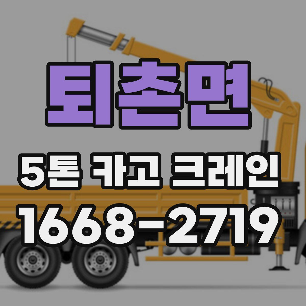 퇴촌면 5톤 카고 크레인