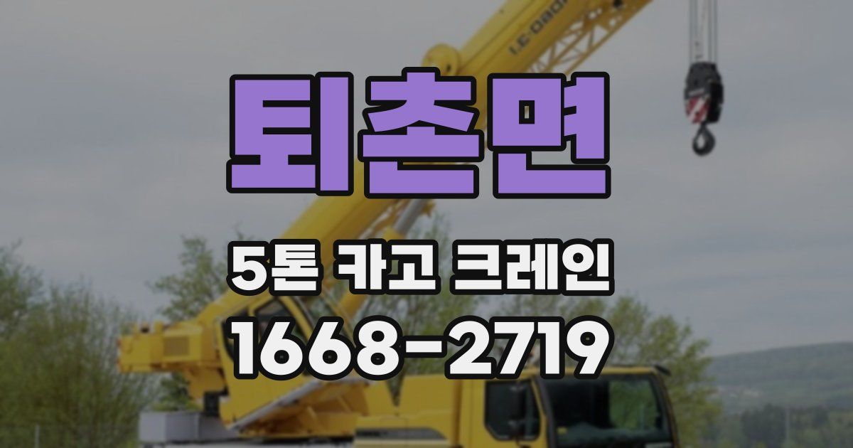 퇴촌면 5톤 카고 크레인