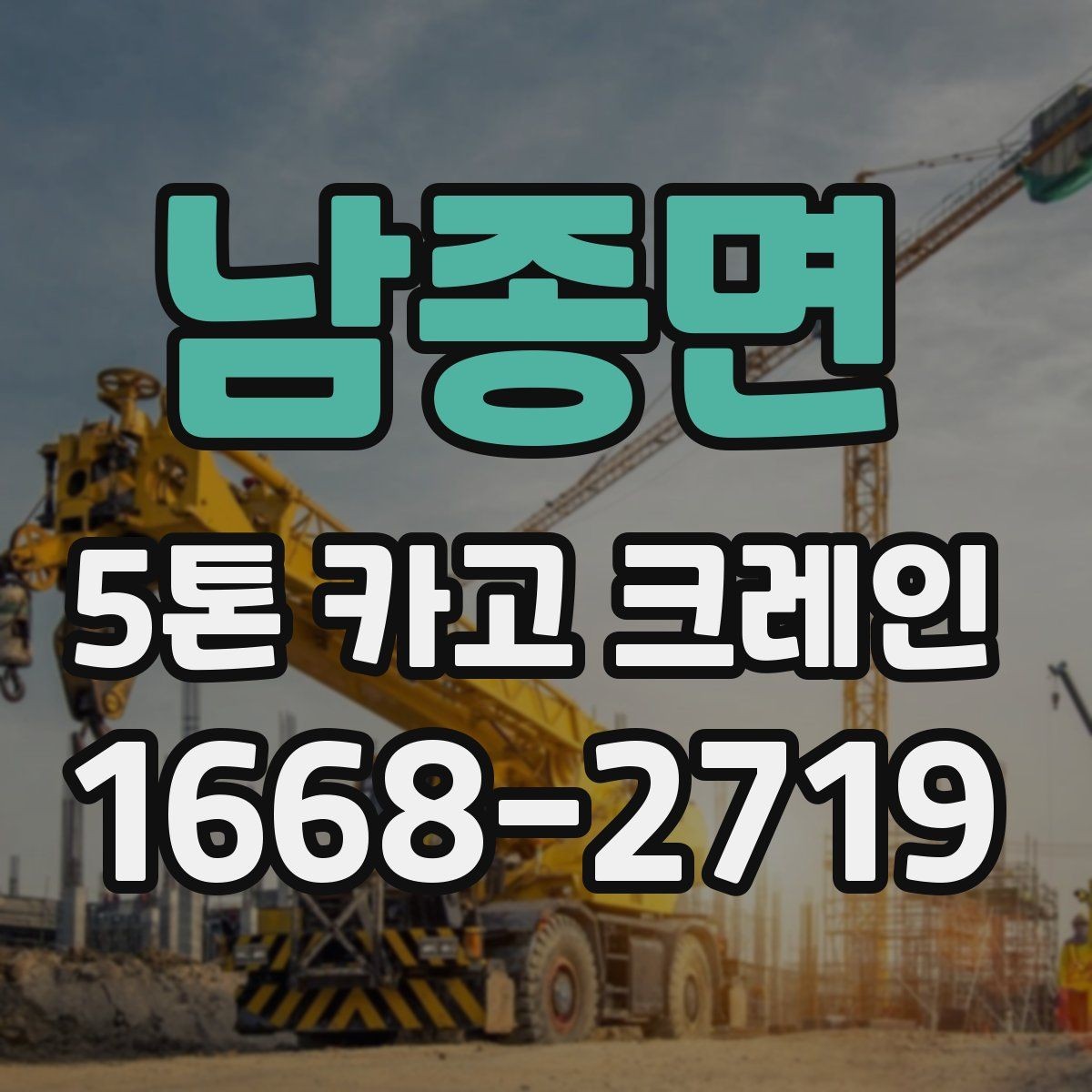 남종면 5톤 카고 크레인 계약 전 체크해야 할 조건