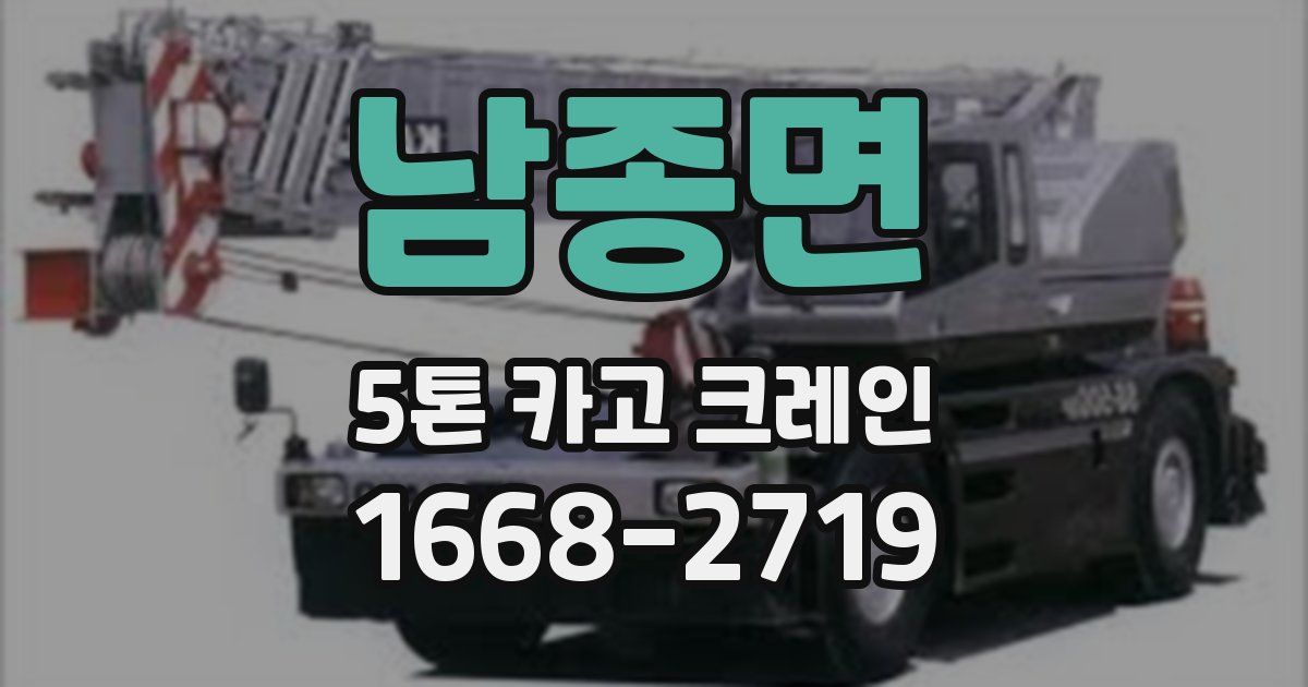 남종면 5톤 카고 크레인