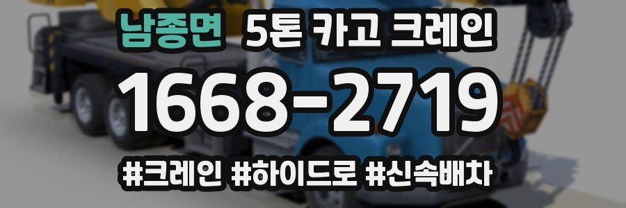 남종면 5톤 카고 크레인