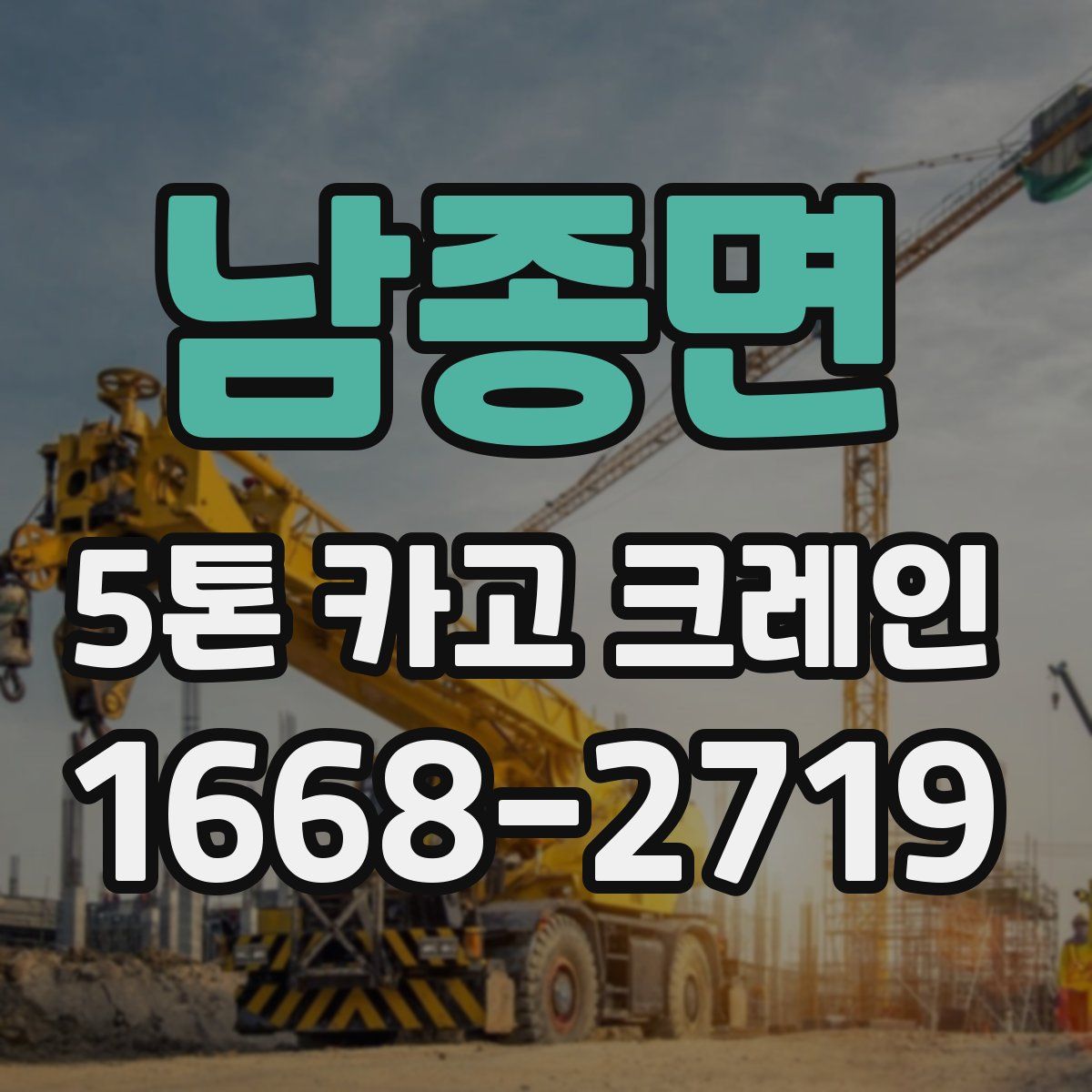 남종면 5톤 카고 크레인