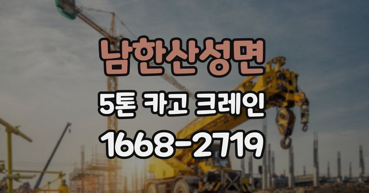 남한산성면 5톤 카고 크레인