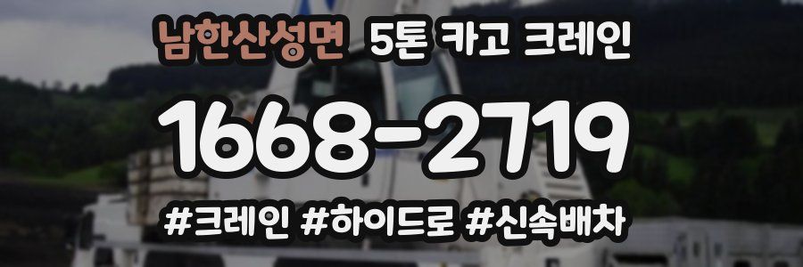 남한산성면 5톤 카고 크레인