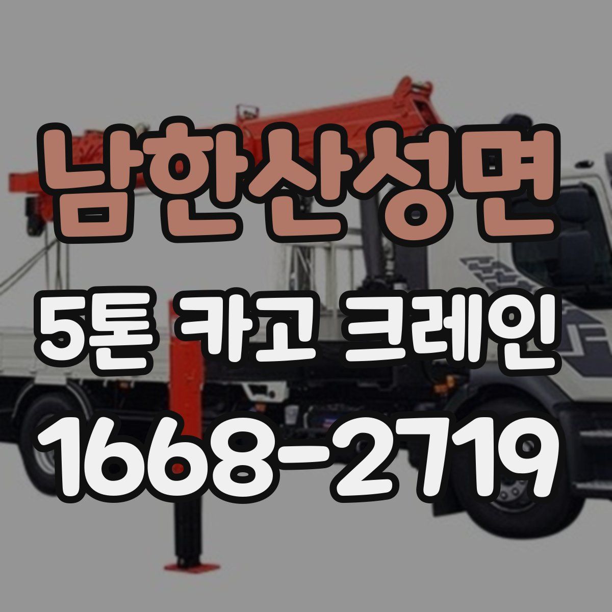 남한산성면 5톤 카고 크레인