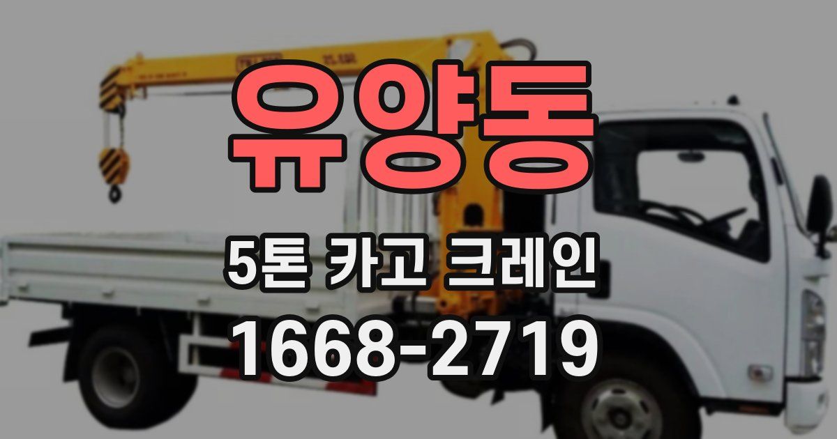 유양동 5톤 카고 크레인