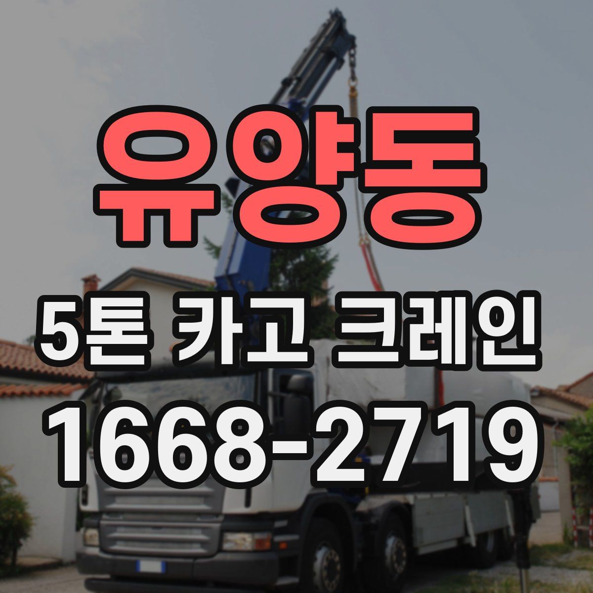 유양동 5톤 카고 크레인