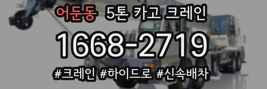 어둔동 5톤 카고 크레인