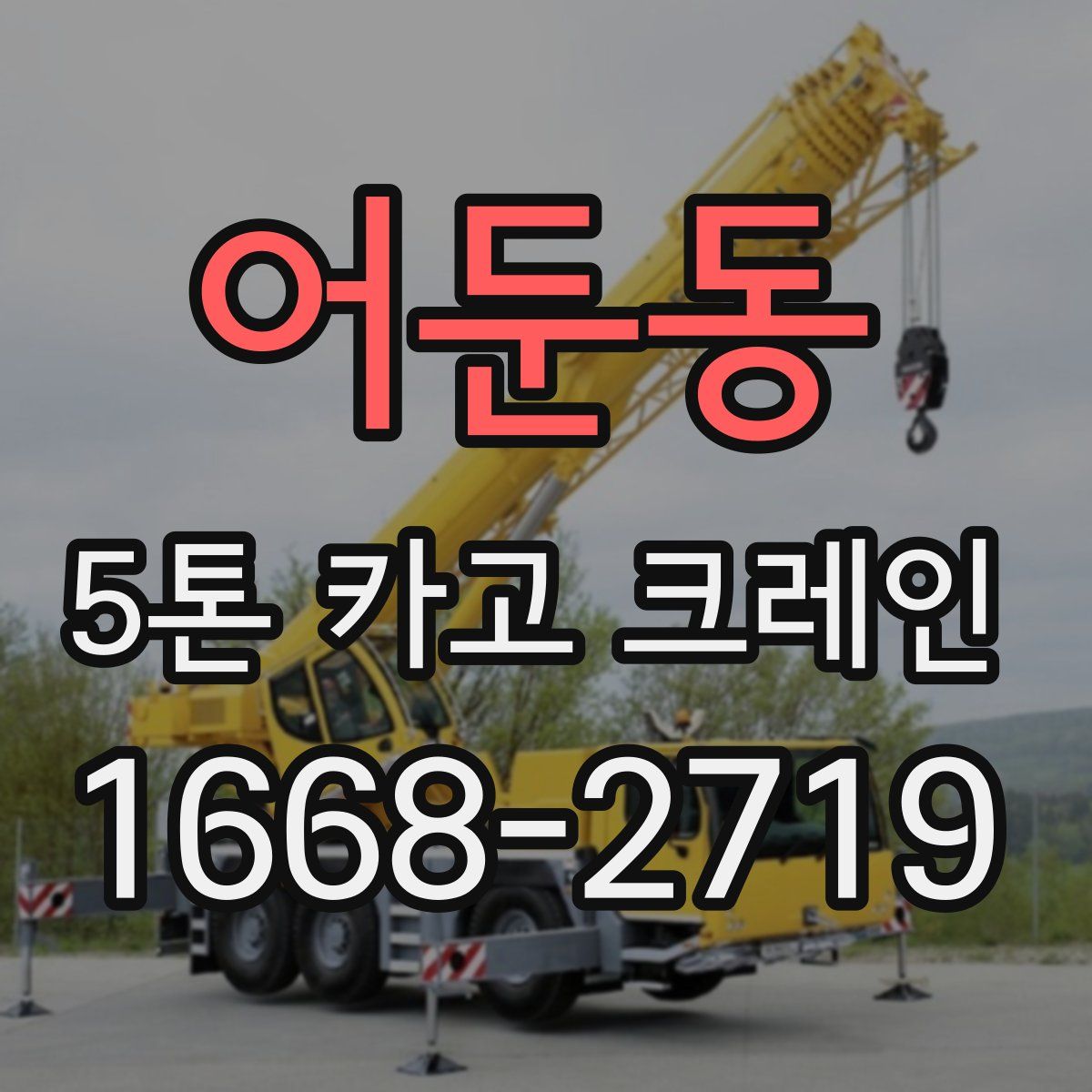 어둔동 5톤 카고 크레인