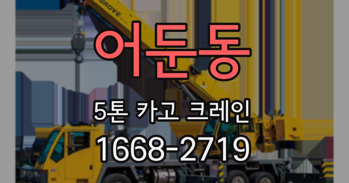 어둔동 5톤 카고 크레인