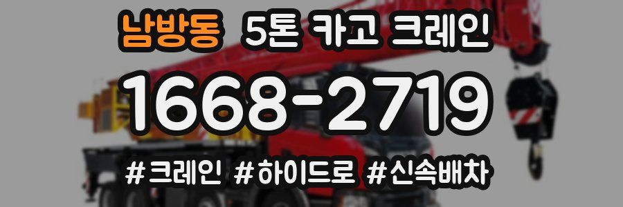 남방동 5톤 카고 크레인