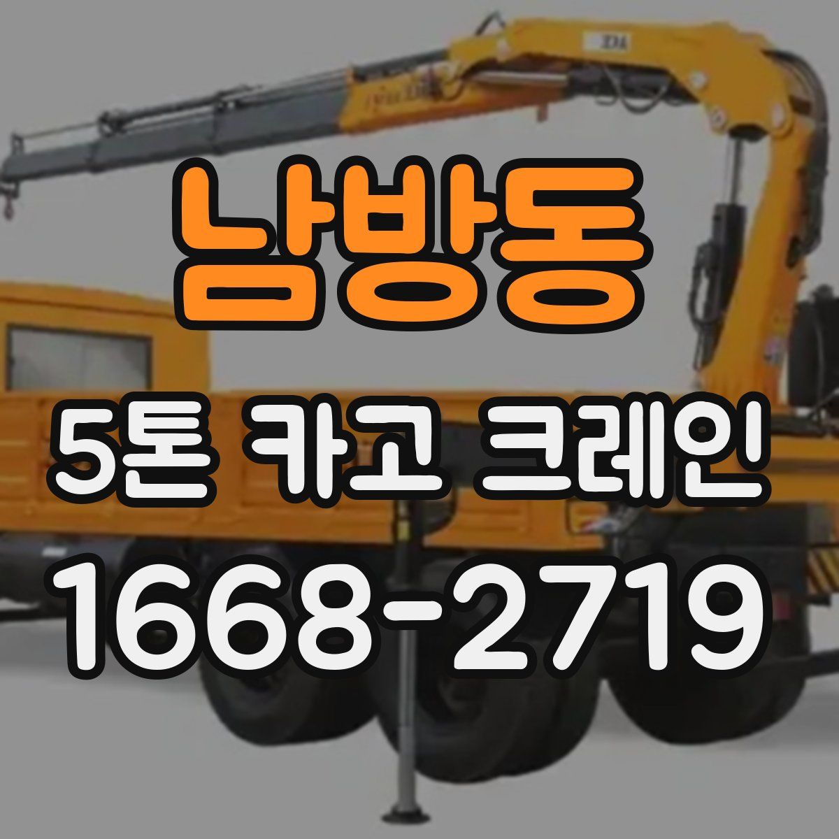 남방동 5톤 카고 크레인