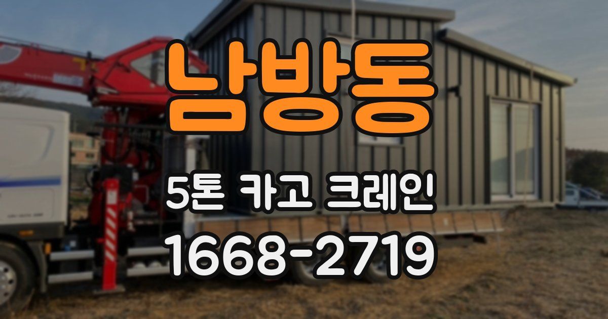 남방동 5톤 카고 크레인