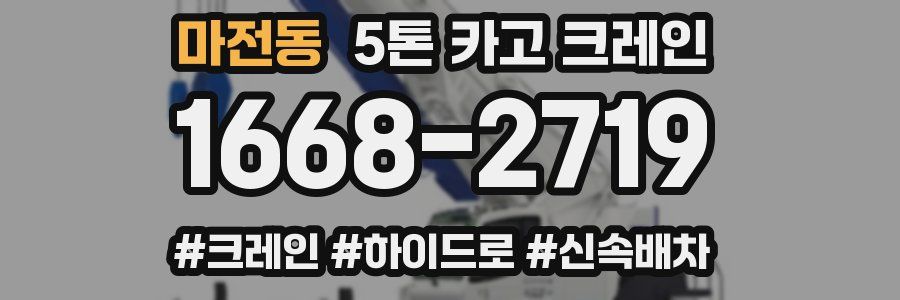 마전동 5톤 카고 크레인