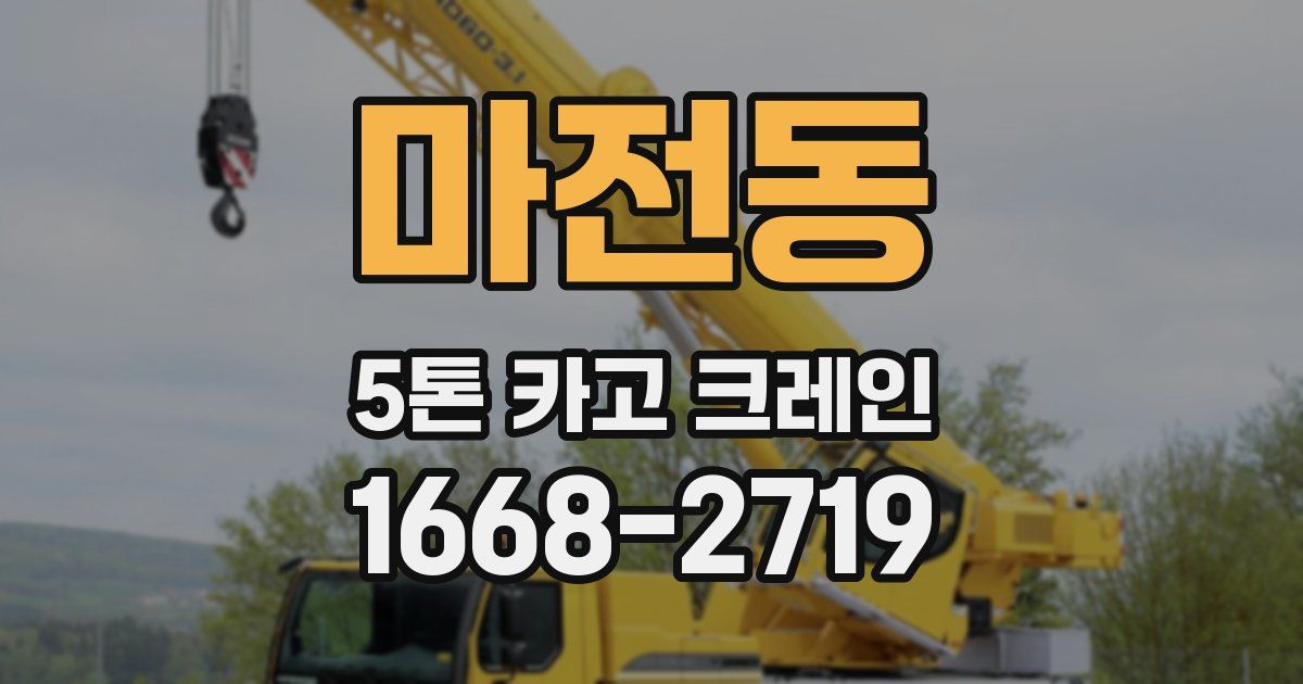 마전동 5톤 카고 크레인