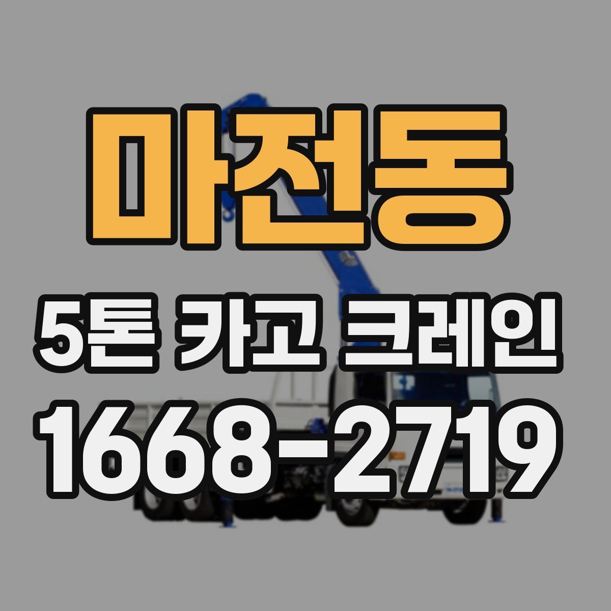 마전동 5톤 카고 크레인