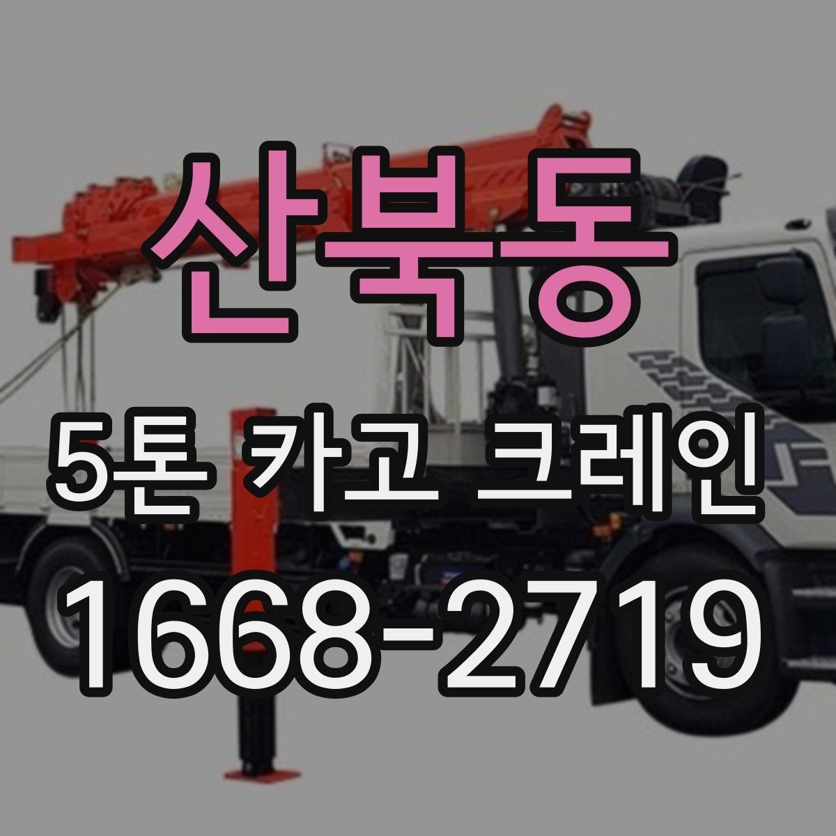 산북동 5톤 카고 크레인 장비 운용 사례로 보는 특징